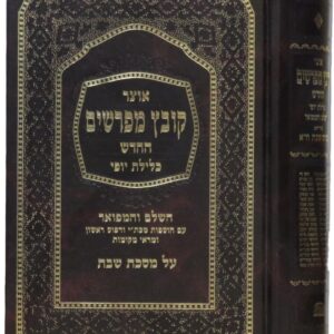 KOVETZ MEFORSHIM BABA KAMA METZIA BASRA, SANHEDRIN, NEDARIM, SHABBOS, YEVOMOS, GITTIN V1, KIDDUSHIN V1, KIDDUSHIN V2, KESUVOS V1
