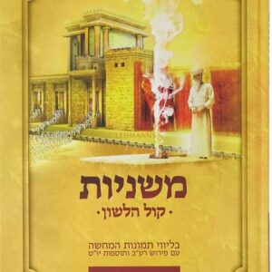 משניות קול הלשון יומא Mishnayos Yuma