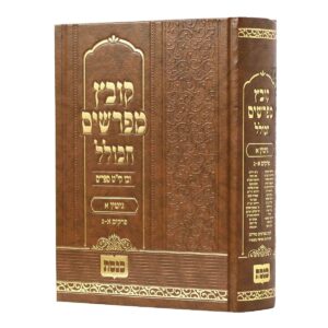 קובץ מפרשים הכולל KOVETZ MEFORSHIM HAKOLEL All
