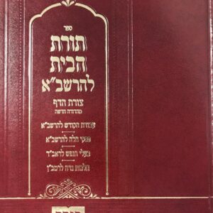 תורת הבית להרשבא שולחן מלכים חדש Torahas Habiyos Ha Rashba