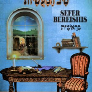 טיב המעשיות בראשית TIV HAMAASIYOS BEREISHIS