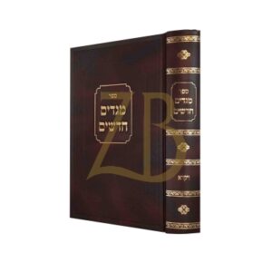 מגדים חדשים חומשים Magdim Chadushim Chumash Set