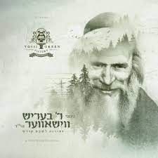 Nigunei Reb Berish Vishever CD