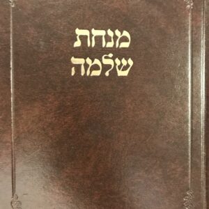 מנחת שלמה Minchas Shloma
