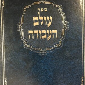 עולם העבודה Olam Havodah