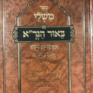 ספר משלי עם באור הגרא Mishlei with HaGra