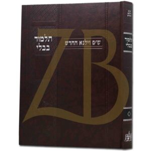 גמרא קידושין ווילנא החדש Vilna Kidushin