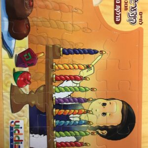 Puzzle Book Chanukah