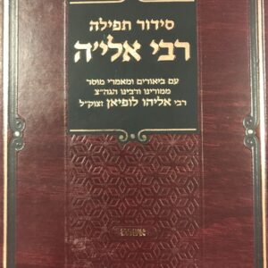סידור רבי אליה Siddur Rebbe Eiya