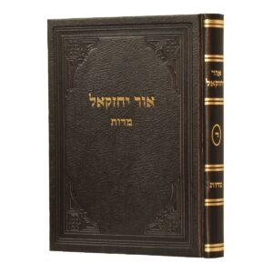 אור יחזקאל ד OHR YECHEZKAL VOL 4