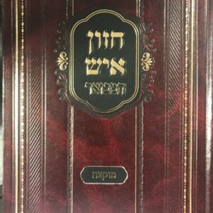 חזון איש המבואר Chazzon Aish Hamevor