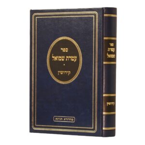 עטרת שמואל קידושין Ateres Shmuel Kuddshim