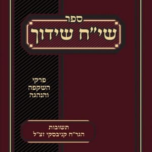 שיח שידוך Siach Shidduch