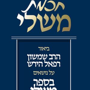 חכמת משלי Chochmas Mishlei