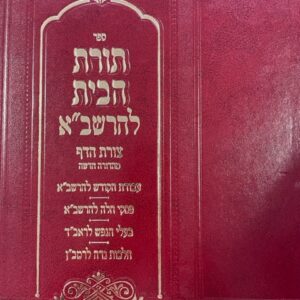 תורת הבית לרשב"א TORAS HABAYIS L'RASHBAH