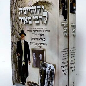 דחזיתיה לר' מאיר Dechidos Rav Meir