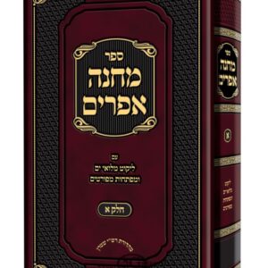 מחנה אפרים Mincha Ephraim