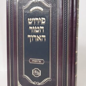 פירוש הטור הארוך Pirush Hator Ayruch