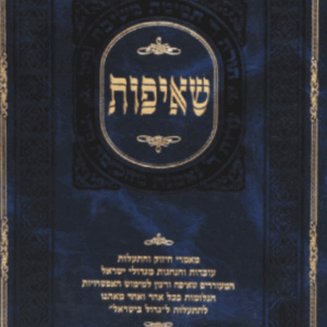 שאיפות Shiyfus