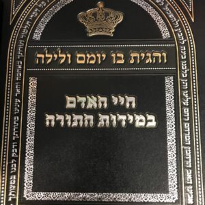 והגית בו יומם ולילה ג חלקים Yegiah Bo Yom Veleyla