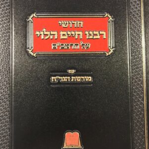 חדושי רבנו חיים הלוי על הרמבם CHIDUSHEI RABEINU CHAIM HALEVY Rambam