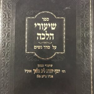 שיעורי הלכה על סדר נשים SHIUREI HALACHA On Seder Nashim