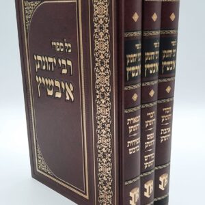 רבי יונתן איבשיץ Kol Sifrei R' Yoneson 3 Vol
