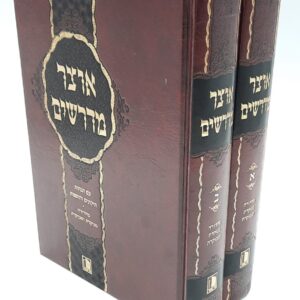 אוצר מדרשים Otzar Midrashim