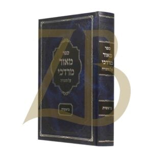 מאור מרדכי בראשית Mohar Mordechai Bereishis