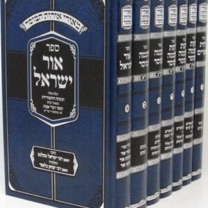 מאורי אורות המוסר - ז"כ Meorei Oros Hamusar 7 vol new print S2