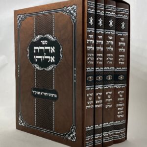 אדרת אליהו Aderet Eliyahu