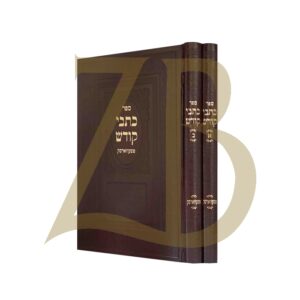 כתבי קודש Kisvei Kodesh