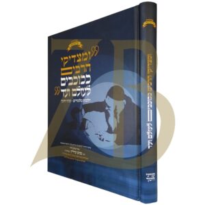 ומצדיקי הרבים - הלכות מלמדים U'matzdekai Harabim