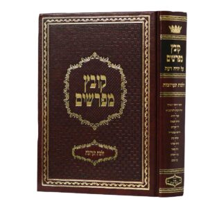 קובץ מפרשים הלכות תערובות Kovaitz Meforshim Yorah Deyah