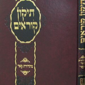 תקון קוראים מישור גדולה Tikun Korin