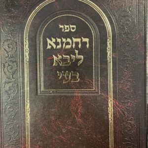 רחמנא ליבא בעי עבודת הלב Rachmana Liba Bei
