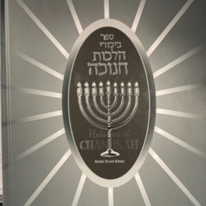 Halachos of Chanukah - Ribiat
