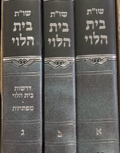 שו"ת בית הלוי עם הערות ג חלקים Bais Halevi S"T 3 Vol