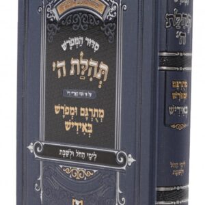 סדור המפורש תהלת ה Siddur Hamefurash Tehillas Hashem