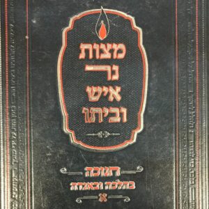 מצות נר איש ביתו חנוכה Mitzvos Ner Aish Baisoh Channukah 2 vol