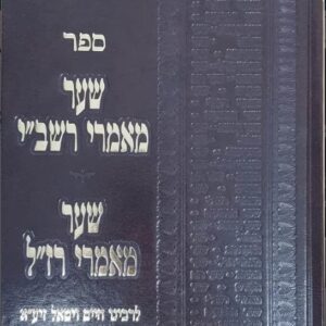 מאמרי רשבי Mamarei Rashbei