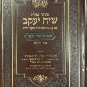 סידור שיח יעקב חול אשכנז SIDDUR SIACH YAAKOV WEKDAY ASHKENAZ