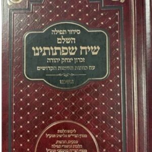 סידור השלם שיח שפתותינו אשכנז SIDDUR HASHALEM SIACH SEFSOSEINU ASHKENAZ