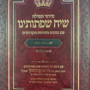 סידור שיח שפתותינו שבת ויום טוב אשכנז SIDDUR SIACH SIFSOSEINU SHABBOS-YOMTOV ASHKENAZ