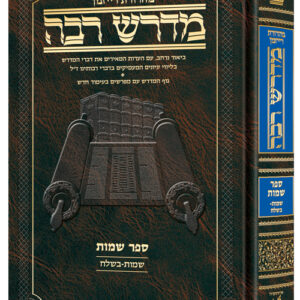 Artscroll Hebrew Midrash Rabbah Shemos Vol 1