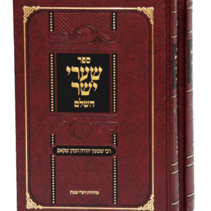 שערי יושר השלם ב"כ Shiurei Yashur 2 Vol