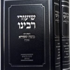 שיעורי ר' משה שפירא ב"כ Shiurei Rav Moshe Shapiro 2 Vol