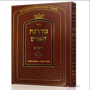 מדרגת האדם MADREIGAS HA ADAM 1