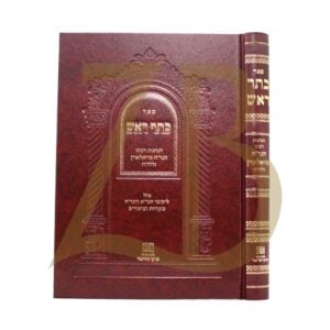 כתר ראש הנהגות הגר"ח Keser Rosh Hanhagos Hagrach