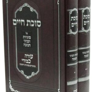 סוכת חיים חנוכה Sukkos Chaim on Chanukah 2 Vol